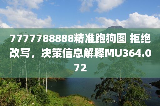 7777788888精准跑狗图 拒绝改写，决策信息解释MU364.072