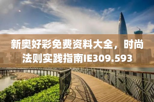 新奥好彩免费资料大全，时尚法则实践指南IE309.593