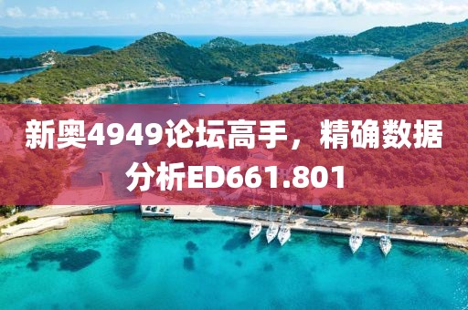 新奥4949论坛高手，精确数据分析ED661.801