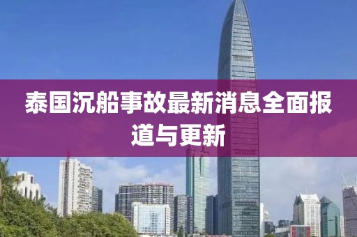 泰国沉船事故最新消息全面报道与更新