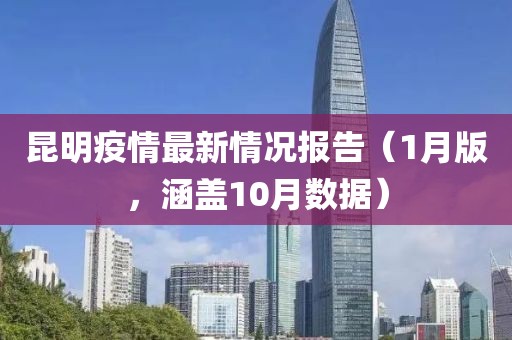 昆明疫情最新情况报告（1月版，涵盖10月数据）