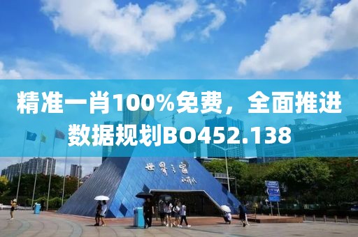 精准一肖100%免费，全面推进数据规划BO452.138