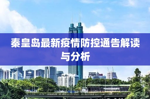 秦皇岛最新疫情防控通告解读与分析