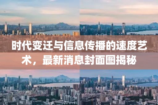 时代变迁与信息传播的速度艺术，最新消息封面图揭秘