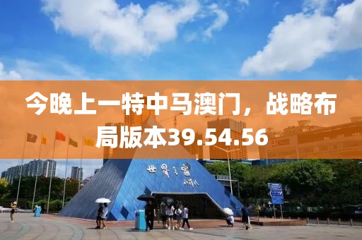 今晚上一特中马澳门，战略布局版本39.54.56