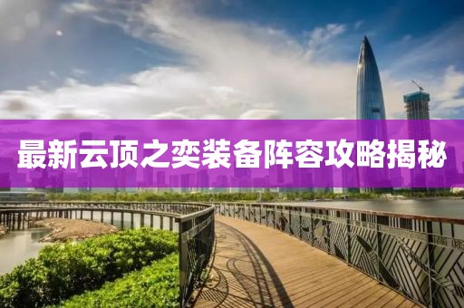 最新云顶之奕装备阵容攻略揭秘