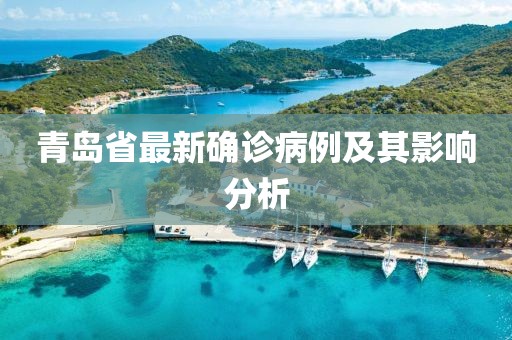 青岛省最新确诊病例及其影响分析
