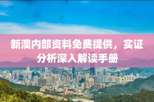 新澳内部资料免费提供，实证分析深入解读手册