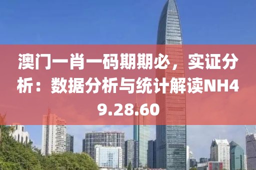 澳门一肖一码期期必，实证分析：数据分析与统计解读NH49.28.60