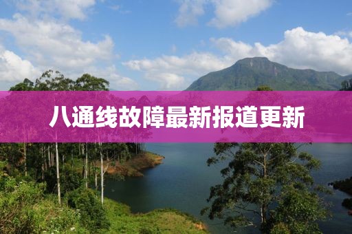 八通线故障最新报道更新