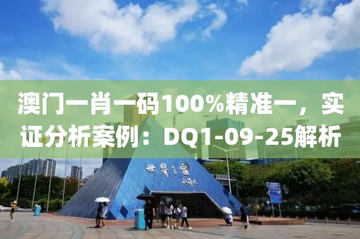 澳门一肖一码100%精准一，实证分析案例：DQ1-09-25解析