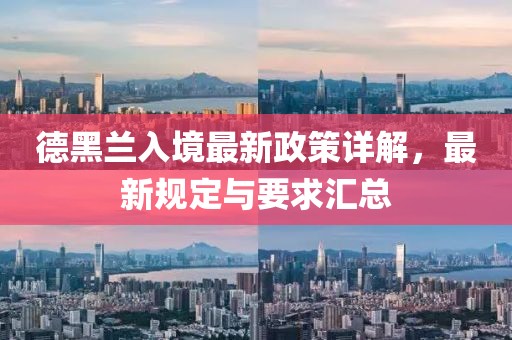 德黑兰入境最新政策详解，最新规定与要求汇总