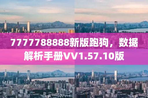 7777788888新版跑狗，数据解析手册VV1.57.10版