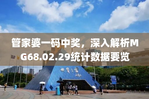 管家婆一码中奖，深入解析MG68.02.29统计数据要览