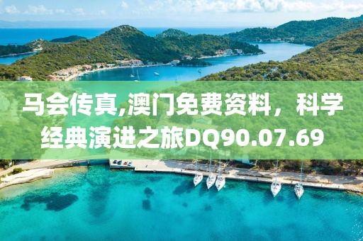 马会传真,澳门免费资料，科学经典演进之旅DQ90.07.69