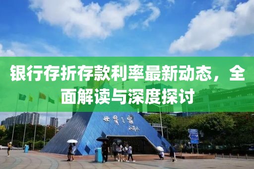 银行存折存款利率最新动态，全面解读与深度探讨