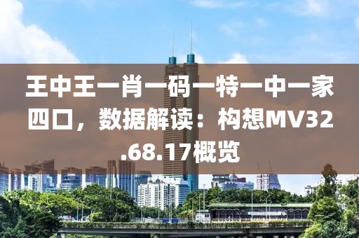 王中王一肖一码一特一中一家四口，数据解读：构想MV32.68.17概览