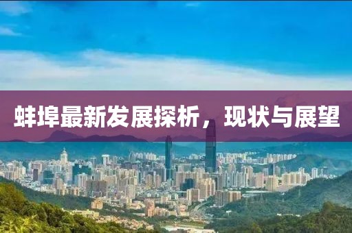 蚌埠最新发展探析，现状与展望