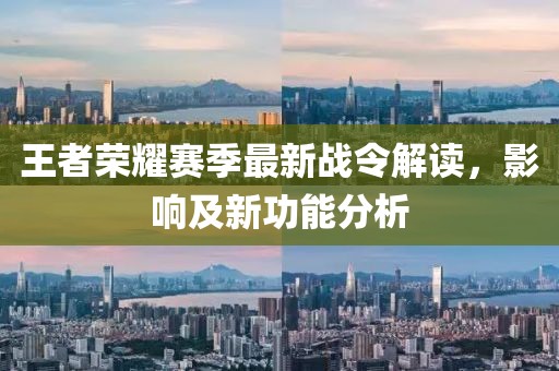 王者荣耀赛季最新战令解读，影响及新功能分析