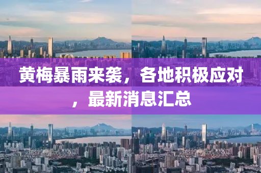 黄梅暴雨来袭，各地积极应对，最新消息汇总