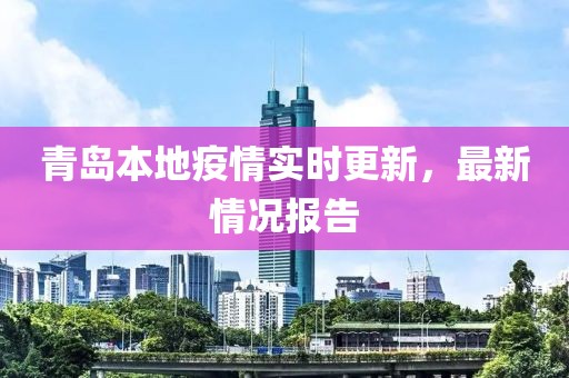 青岛本地疫情实时更新，最新情况报告