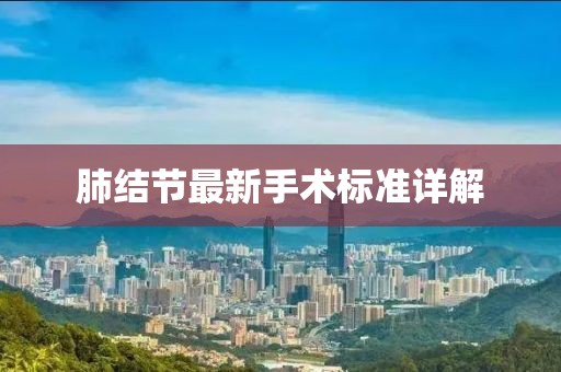 肺结节最新手术标准详解