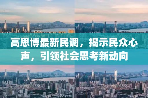 高思博最新民调，揭示民众心声，引领社会思考新动向
