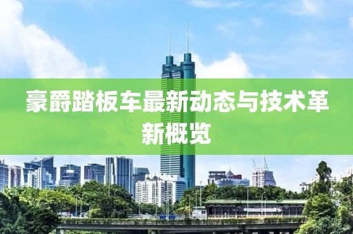 豪爵踏板车最新动态与技术革新概览