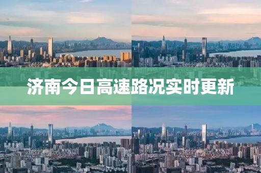 济南今日高速路况实时更新