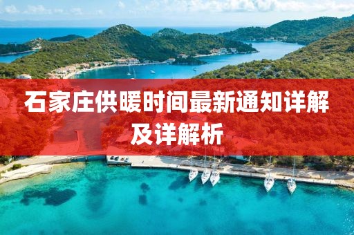 石家庄供暖时间最新通知详解及详解析