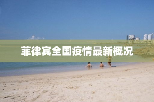 菲律宾全国疫情最新概况