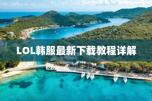 LOL韩服最新下载教程详解