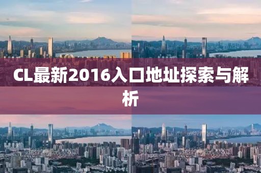 CL最新2016入口地址探索与解析