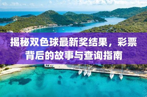 揭秘双色球最新奖结果，彩票背后的故事与查询指南