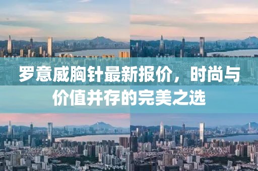 罗意威胸针最新报价，时尚与价值并存的完美之选
