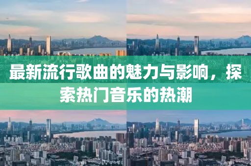 最新流行歌曲的魅力与影响，探索热门音乐的热潮