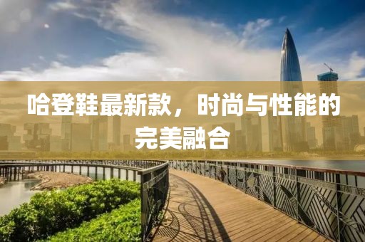 哈登鞋最新款，时尚与性能的完美融合