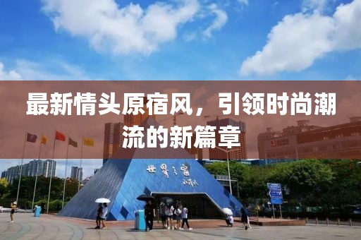 最新情头原宿风，引领时尚潮流的新篇章