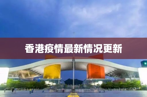 香港疫情最新情况更新