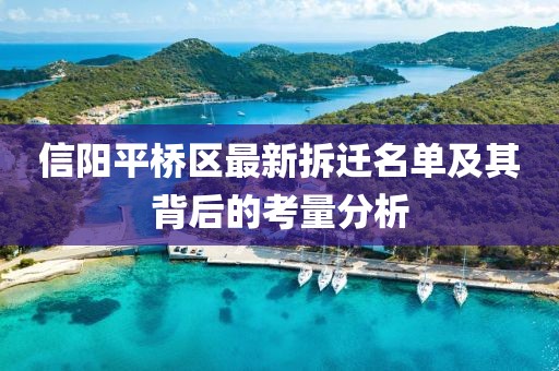 信阳平桥区最新拆迁名单及其背后的考量分析