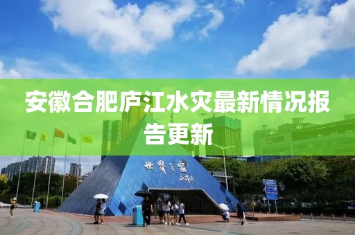 安徽合肥庐江水灾最新情况报告更新