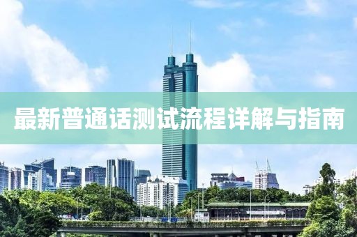最新普通话测试流程详解与指南