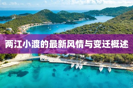 两江小渡的最新风情与变迁概述