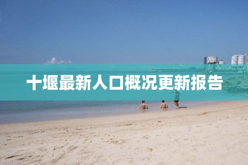 十堰最新人口概况更新报告