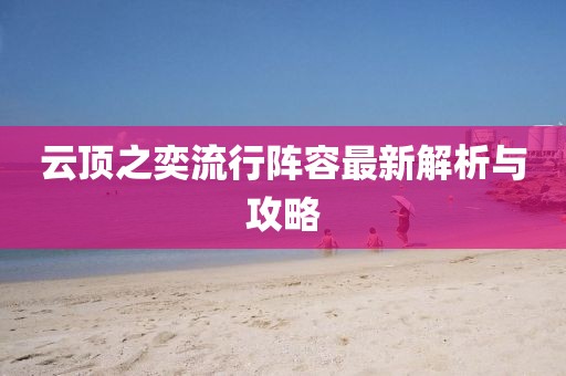 云顶之奕流行阵容最新解析与攻略