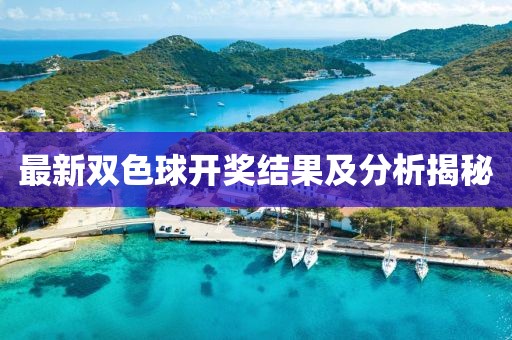 最新双色球开奖结果及分析揭秘