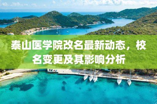 泰山医学院改名最新动态，校名变更及其影响分析