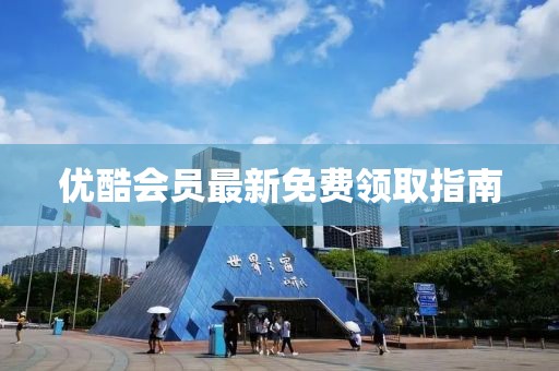 优酷会员最新免费领取指南