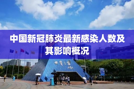 中国新冠肺炎最新感染人数及其影响概况