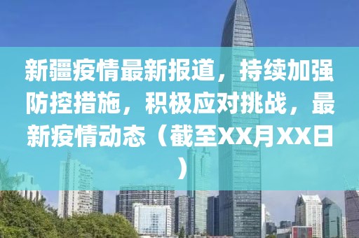 新疆疫情最新报道，持续加强防控措施，积极应对挑战，最新疫情动态（截至XX月XX日）